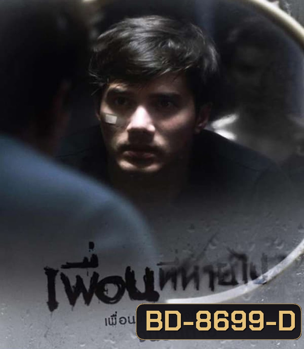 Friendsssss เพื่อนที่หายไป (2017)