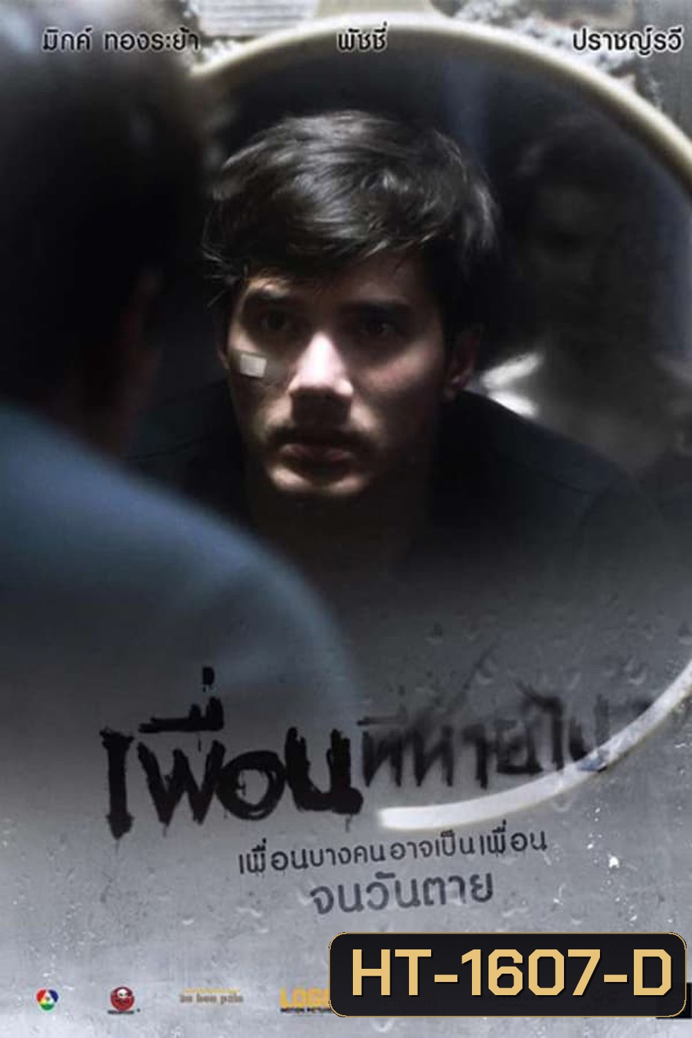 Friendsssss เพื่อนที่หายไป (2017)