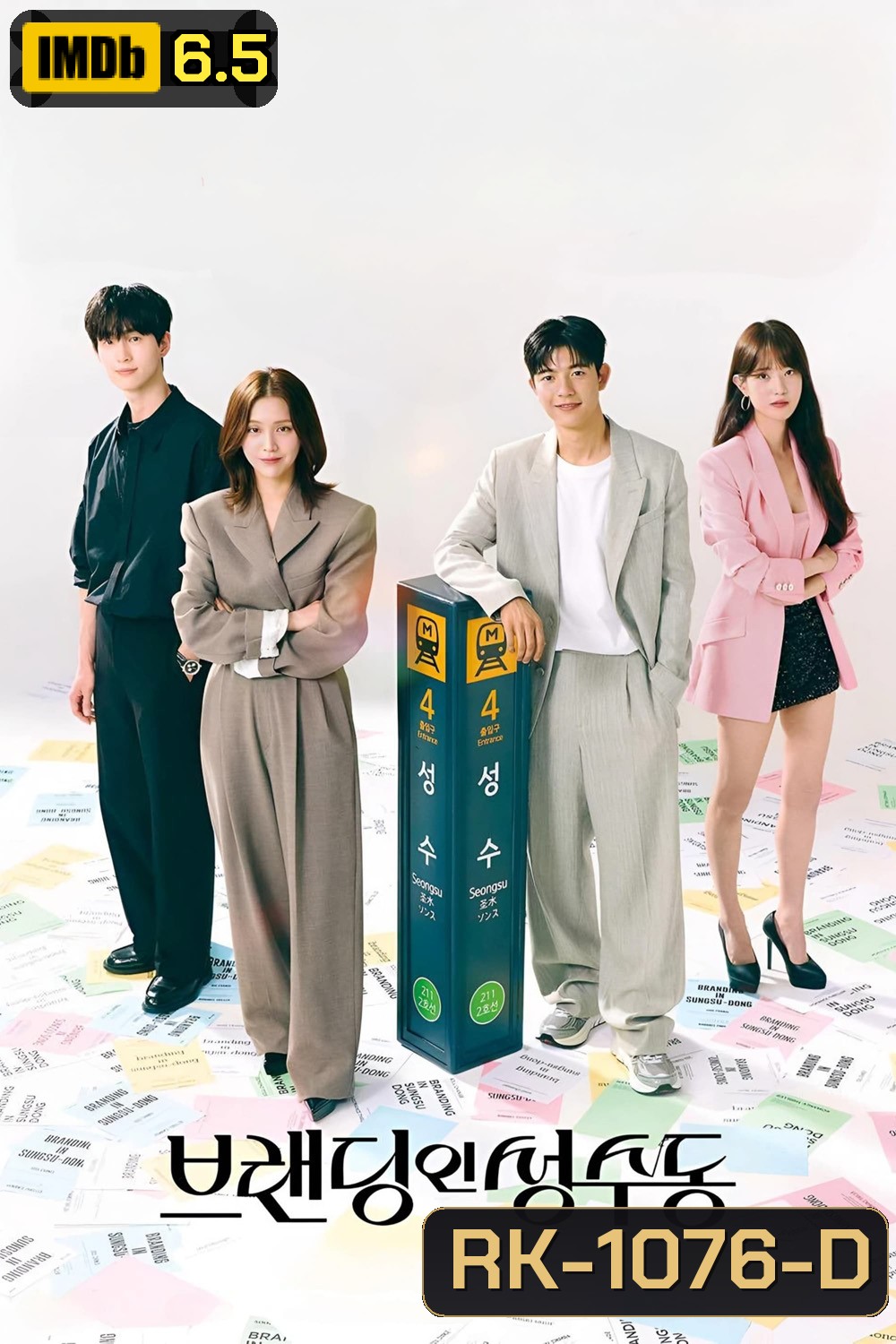 Branding in Seongsu สวิตช์รัก สลับร่าง (2024) 24 ตอน