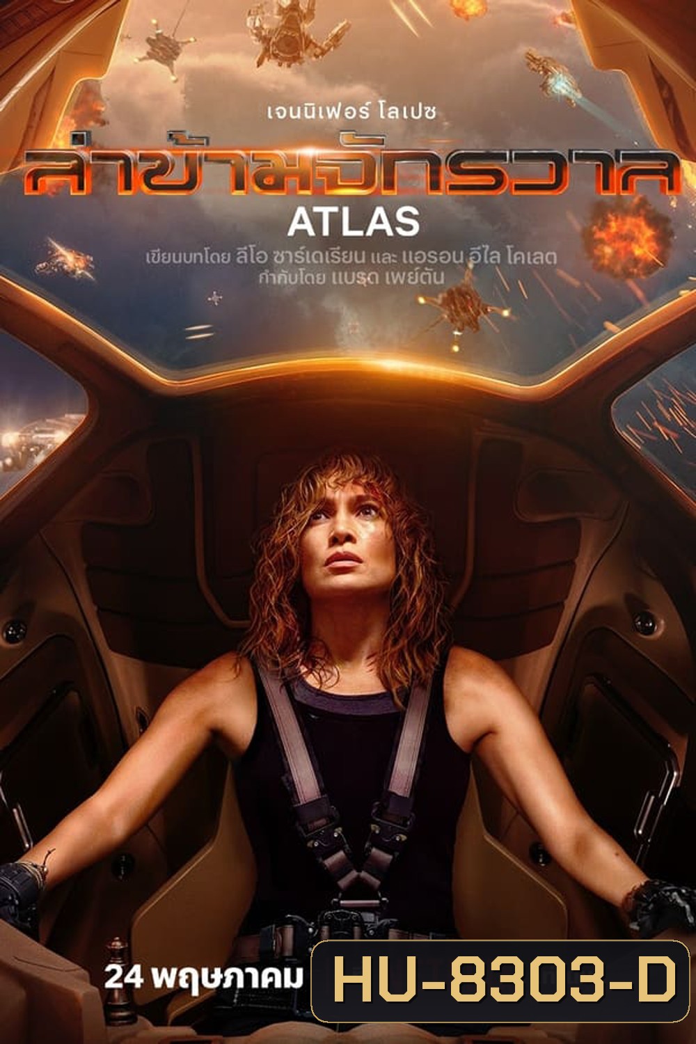 Atlas (2024) ล่าข้ามจักรวาล