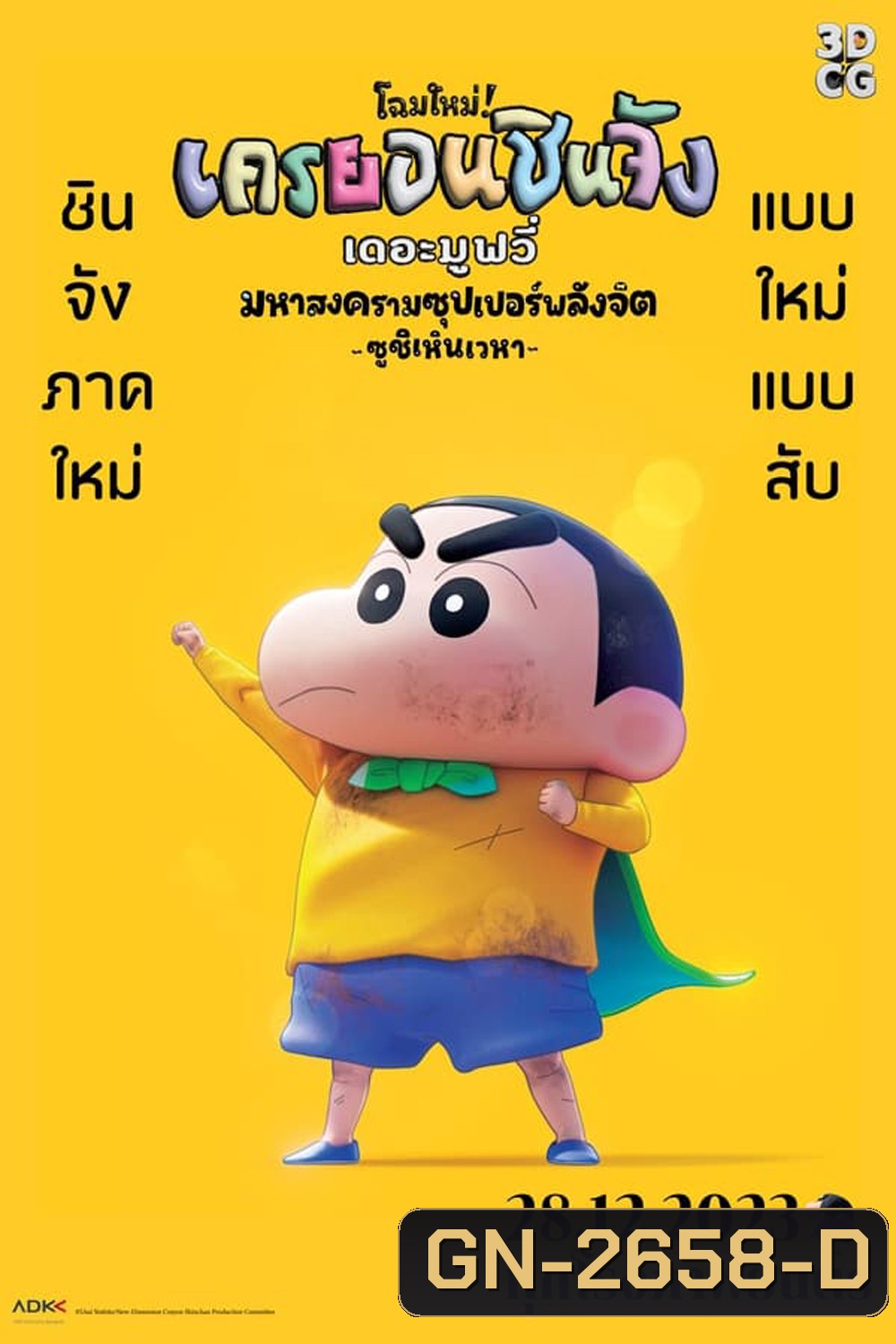 New Dimension Crayon Shinchan the Movie Battle of Supernatural Powers ชินจัง เดอะมูฟวี่ มหาสงครามซุปเปอร์พลังจิตซูชิเหินเวหา (2023)