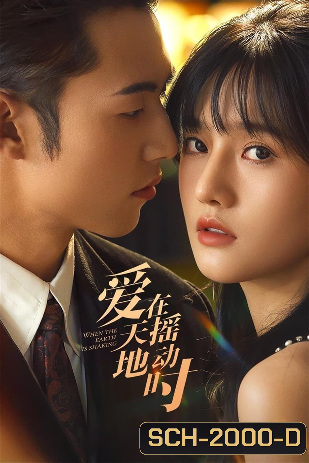 รักเมื่อยามฟ้าสะเทือน Undercover Affair (2024) 24 ตอน