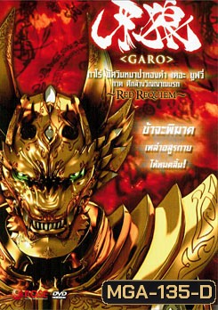 Garo: Red Requiem กาโร่ อัศวินหมาป่าทองคำ เดอะมูฟวี่ ภาค ศึกล้างวิญญาณนรก