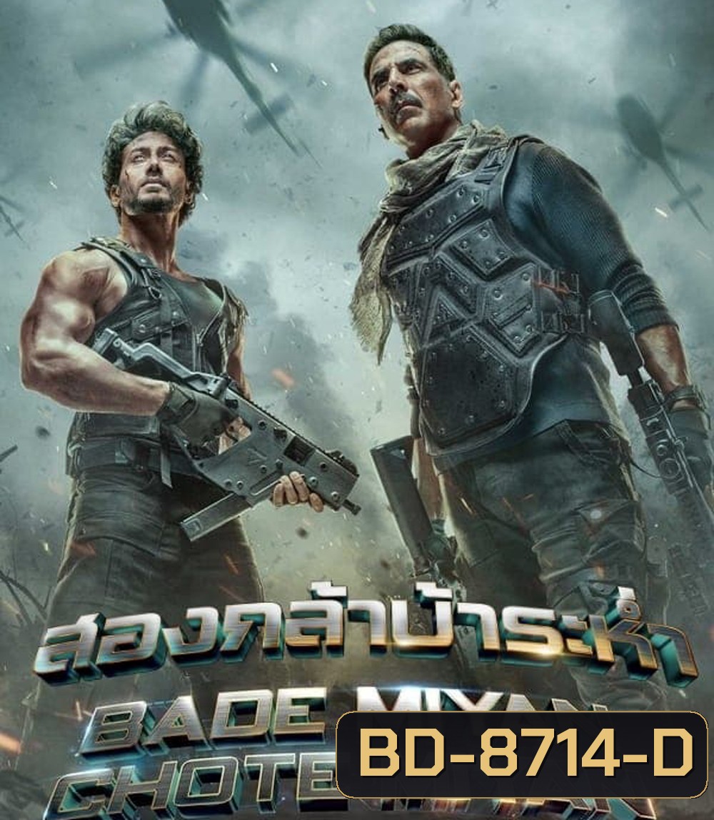 Bade Miyan Chote Miyan สองกล้าบ้าระห่ำ (2024)