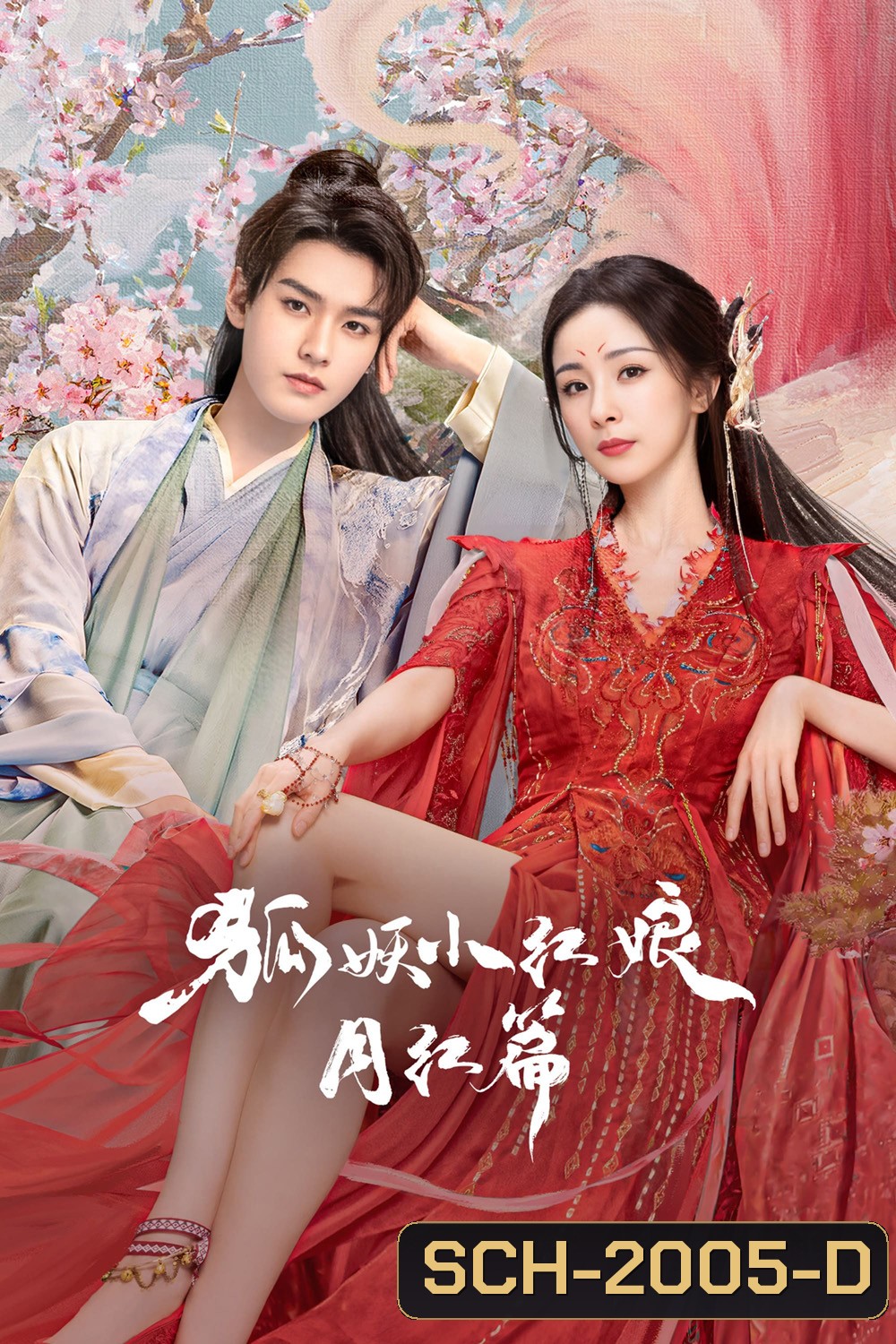 สื่อรักปีศาจจิ้งจอก ภาคจันทราสีชาด Fox Spirit Matchmaker: Red-Moon Pact (2024) 36 ตอนจบ