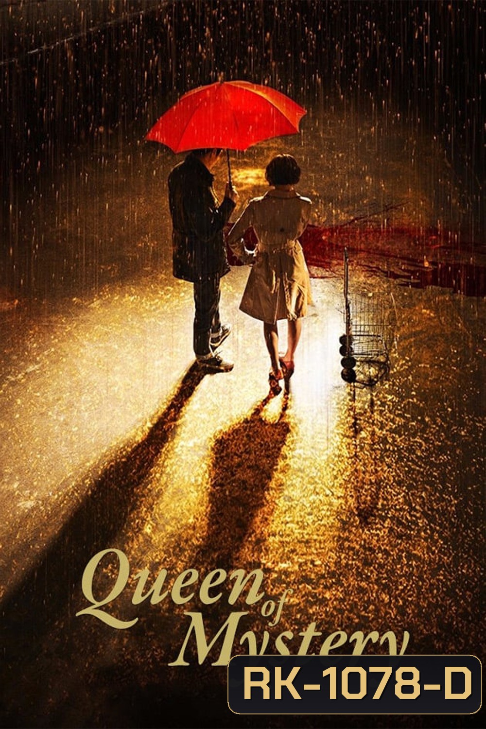 ยูซอลอ๊ก ราชินียอดนักสืบ 1 Queen of Mystery (2017) 16 ตอน