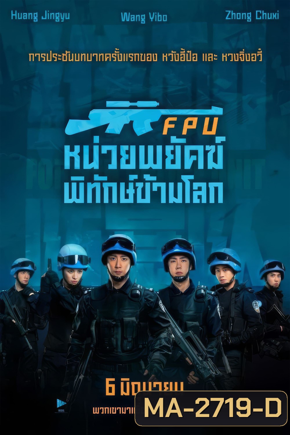 FPU หน่วยพยัคฆ์พิทักษ์ข้ามโลก (2024)