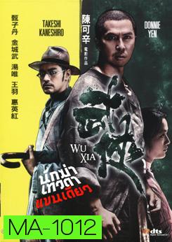 Wu Xia นักฆ่าเทวดา แขนเดียว