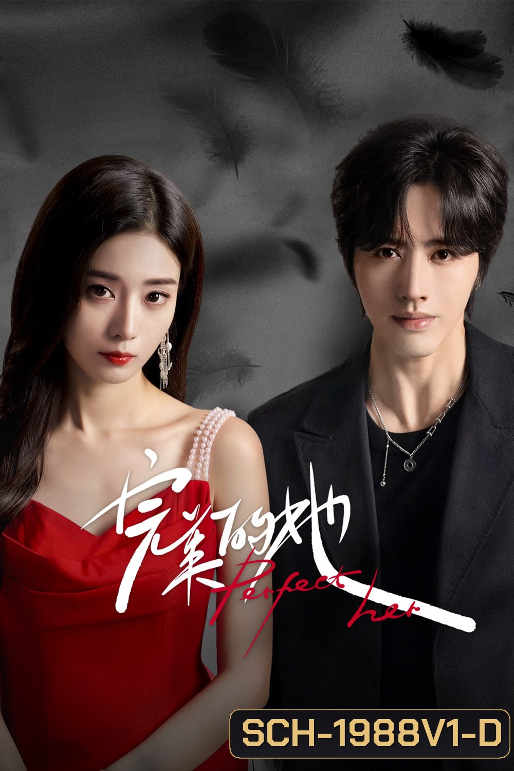 เธอผู้แสนเพอร์เฟกต์ Perfect Her (2024) 20 ตอน