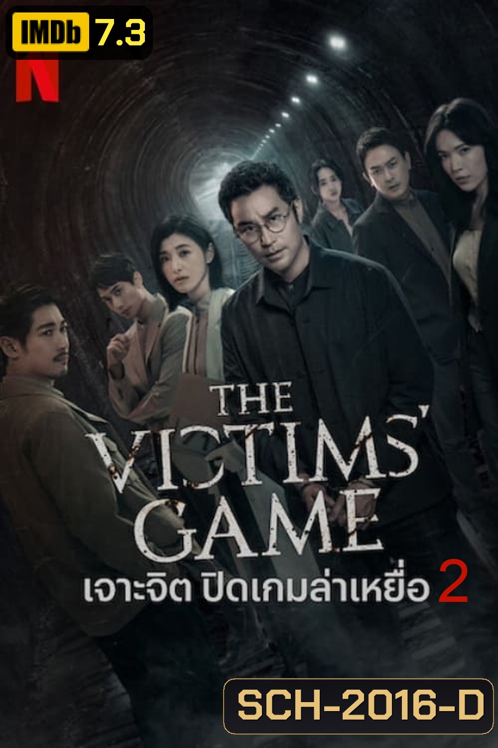 The Victims Game Season 2 เจาะจิต ปิดเกมล่าเหยื่อ (2024) 8 ตอน