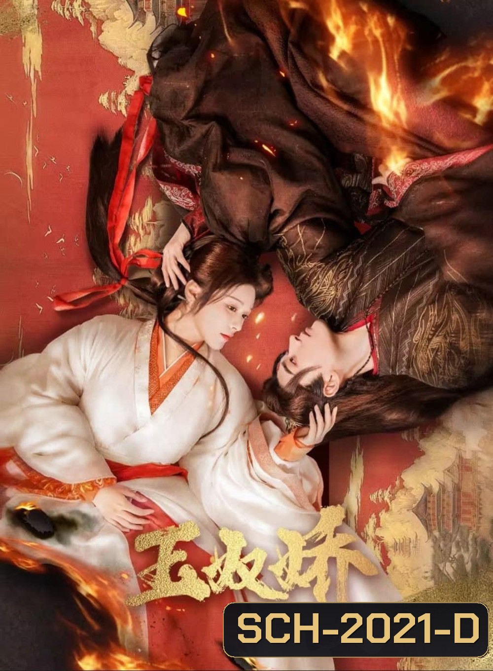 Enslaved by Love ทาสรักฝ่าบาท (2024) [EP01 - EP24End]