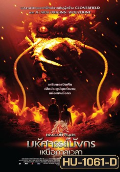 The Dragon Pearl (2011) มหัศจรรย์มังกรเหนือกาลเวลา