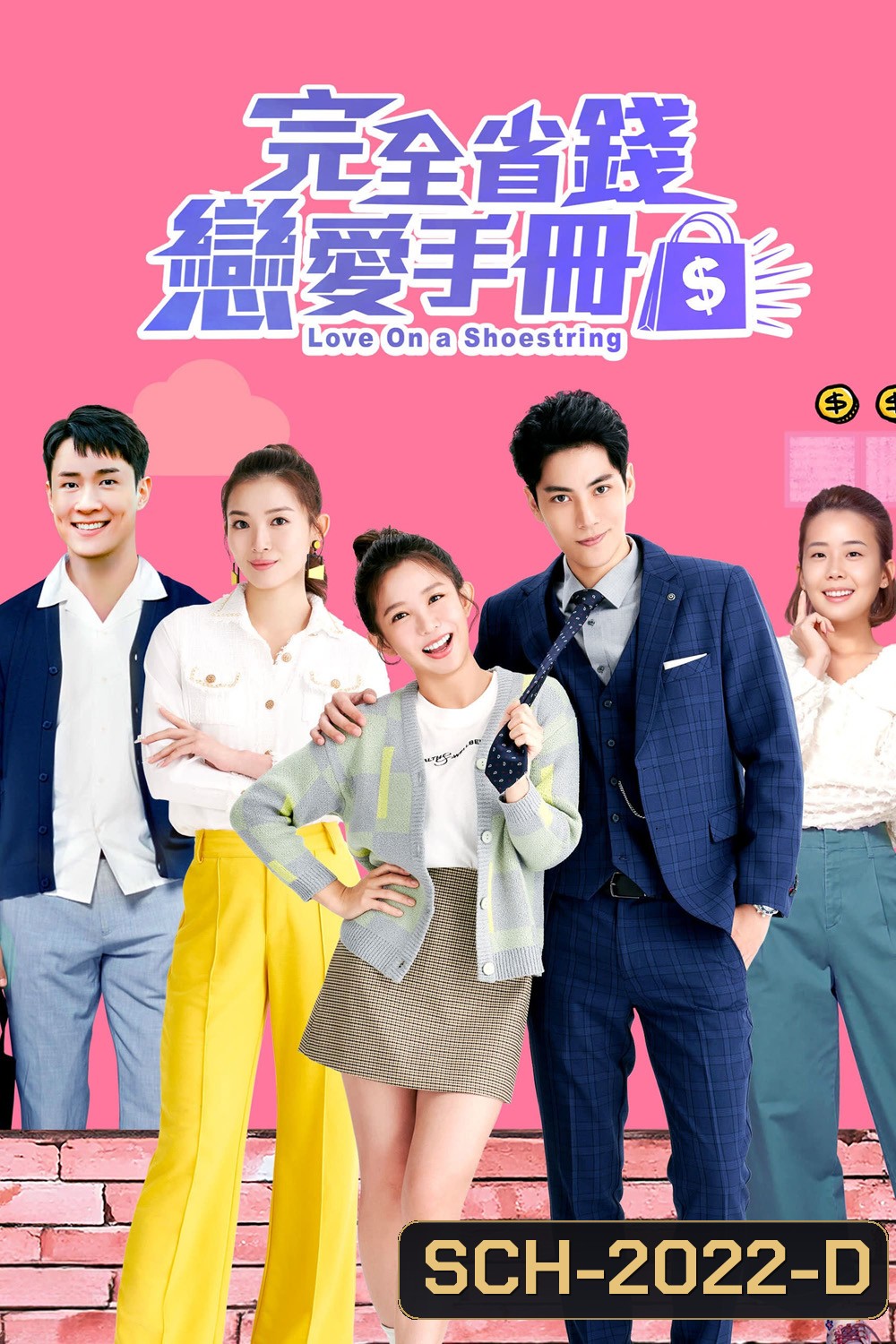 Love on a Shoestring คู่มือรักฉบับประหยัด (2024) 20 ตอน