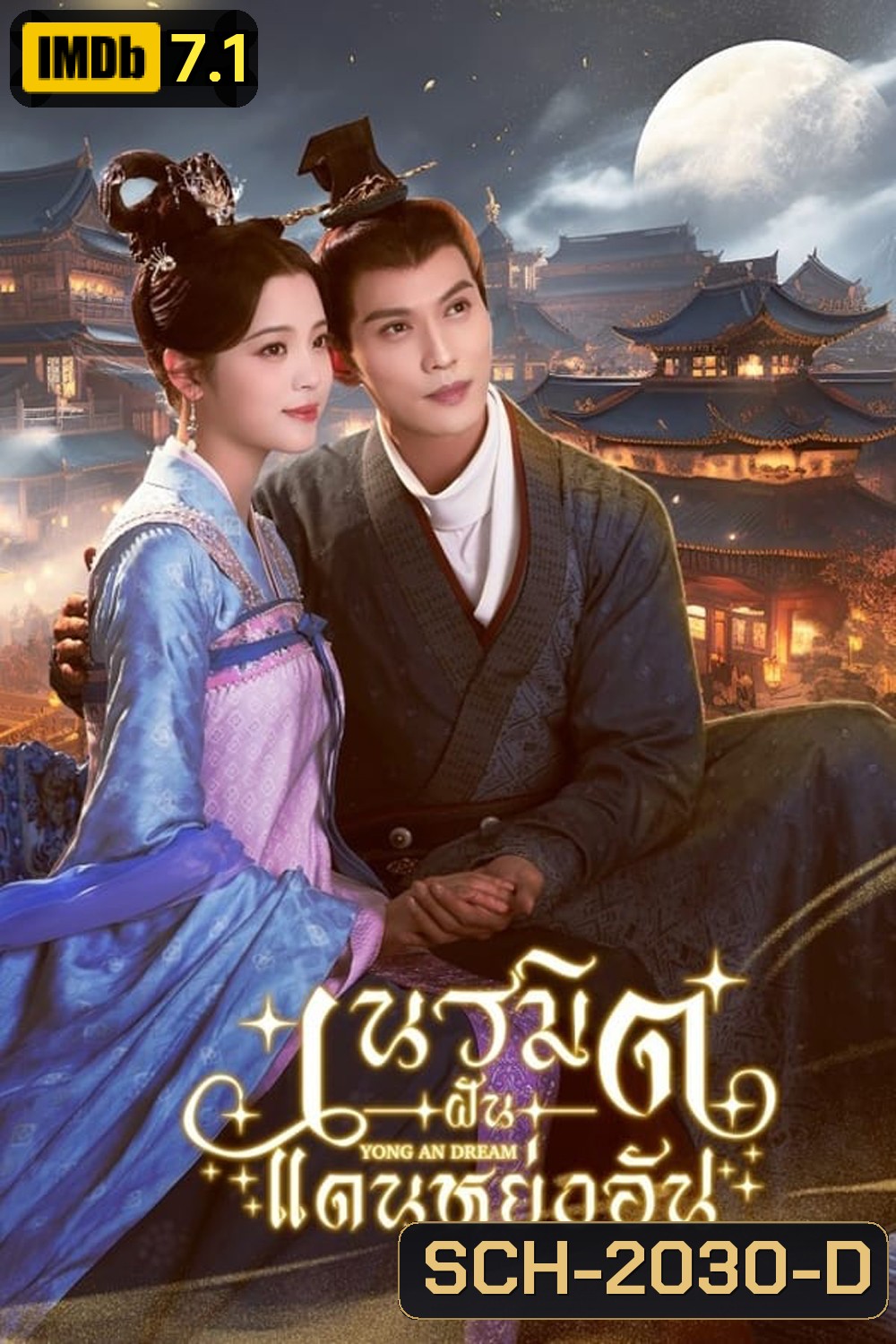 Yong An Dream เนรมิตฝันแดนหย่งอัน (2024)