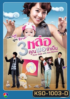 Three Dad One Mom 3 หล่อ คุณพ่อจําเป็น