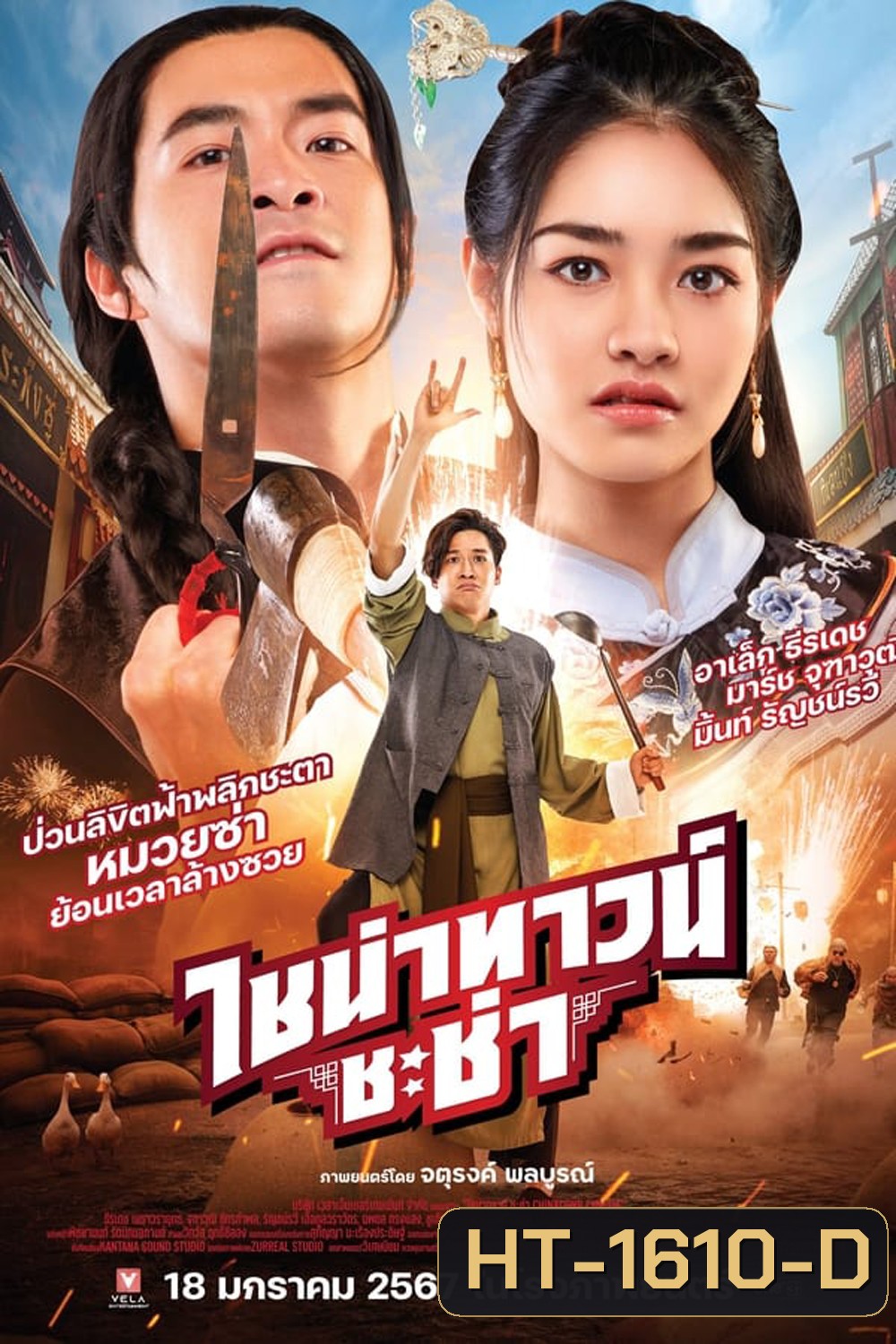 CHINATOWN CHACHA ไชน่าทาวน์ ชะช่า (2024)