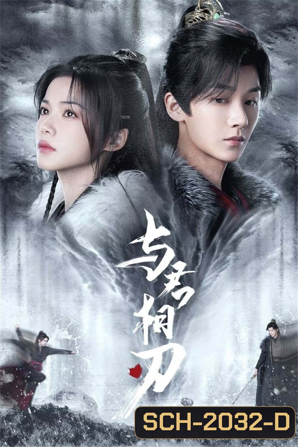 Blade's Dance with You สะบั้นแค้นบัลลังก์เลือด (2024) 24 ตอนจบ