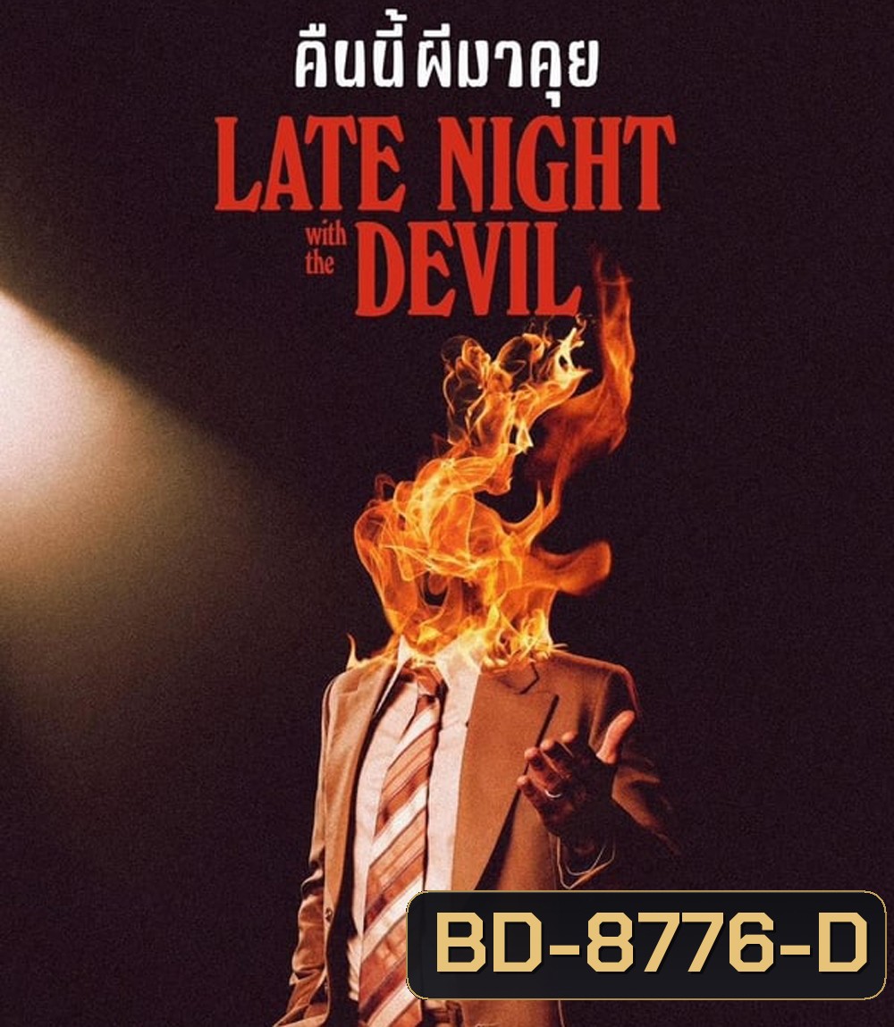 Late Night with the Devil คืนนี้ผีมาคุย (2024)
