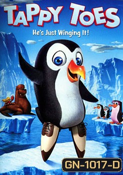 Tappy Toes เพนกวินเท้าไฟ หัวใจดุ๊กดิ๊ก