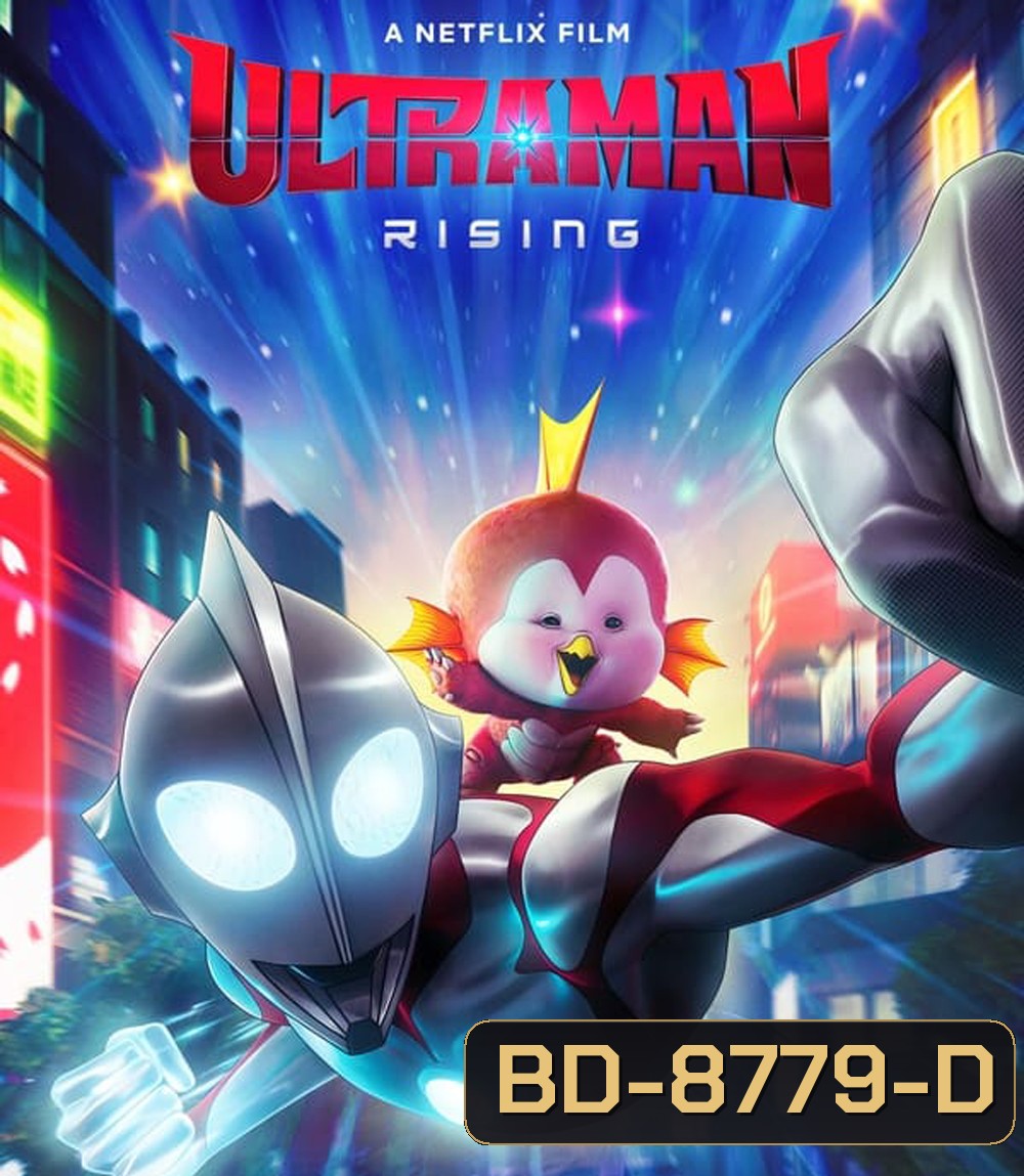 Ultraman Rising (2024) อุลตร้าแมน ผงาด