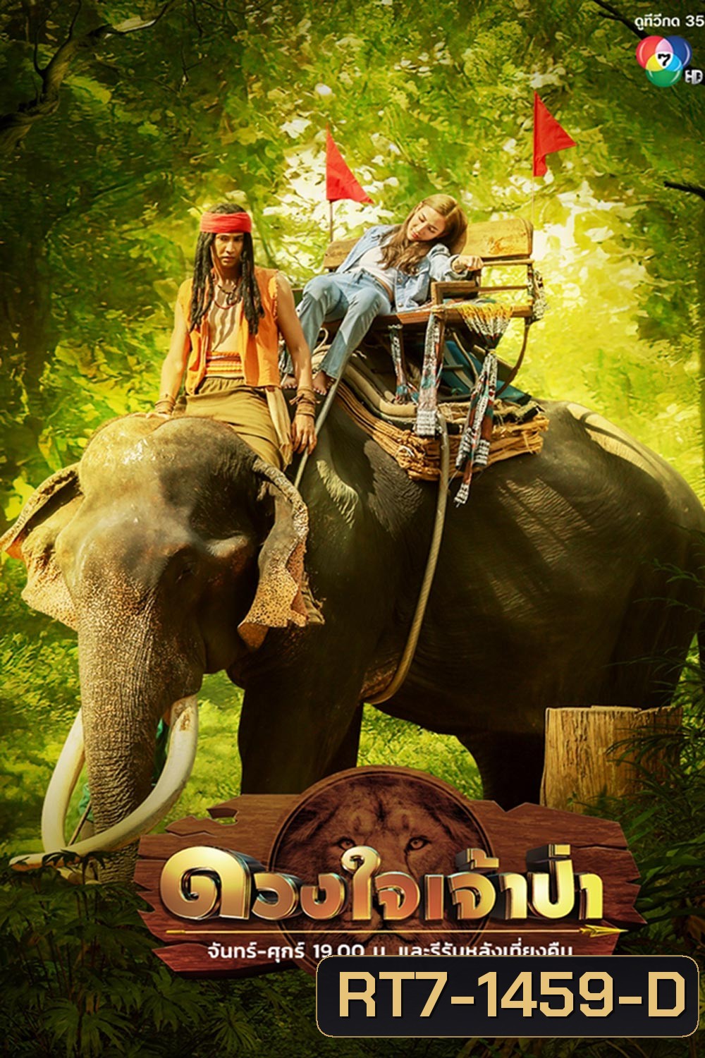 ดวงใจเจ้าป่า