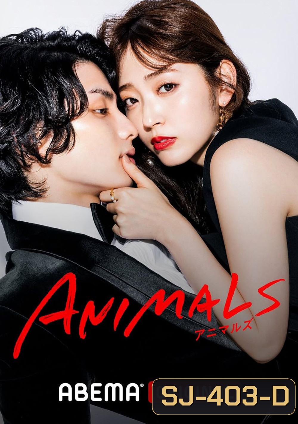 Animals Season 1 ตามรัก ตามฝัน (2022) (8 ตอน)