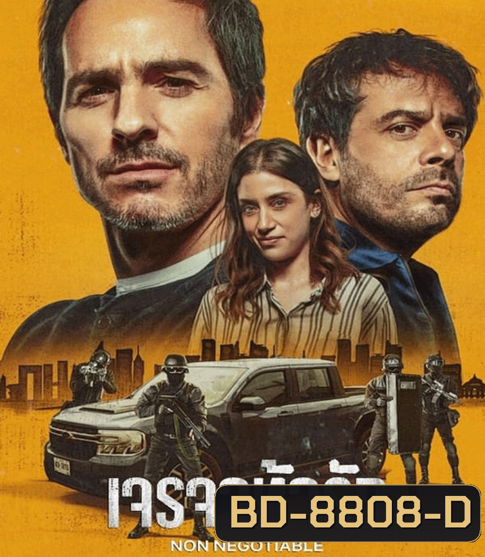 Non Negotiable เจรจาท้ารัก (2024)