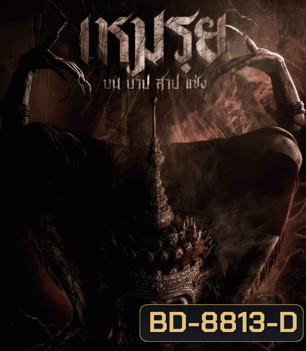 Moei The Promised เหมรฺย (2024)