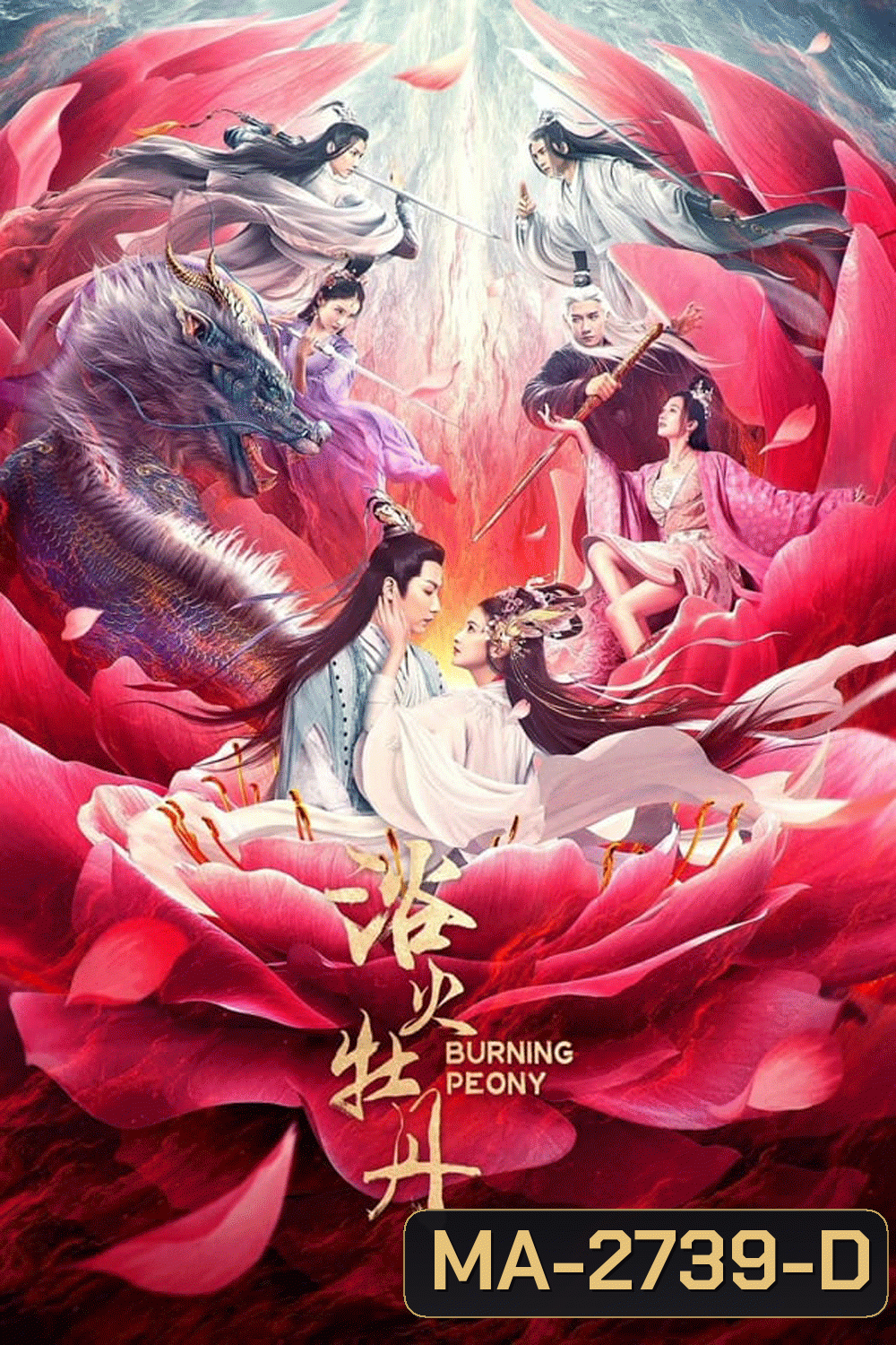 Burning Peony (2022) ดอกโบตั๋นที่ลุกไหม้