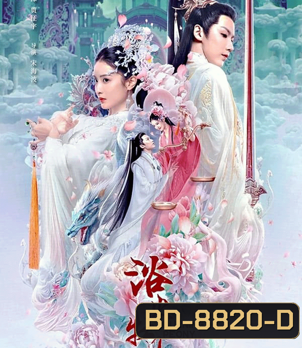 Burning Peony (2022) ดอกโบตั๋นที่ลุกไหม้