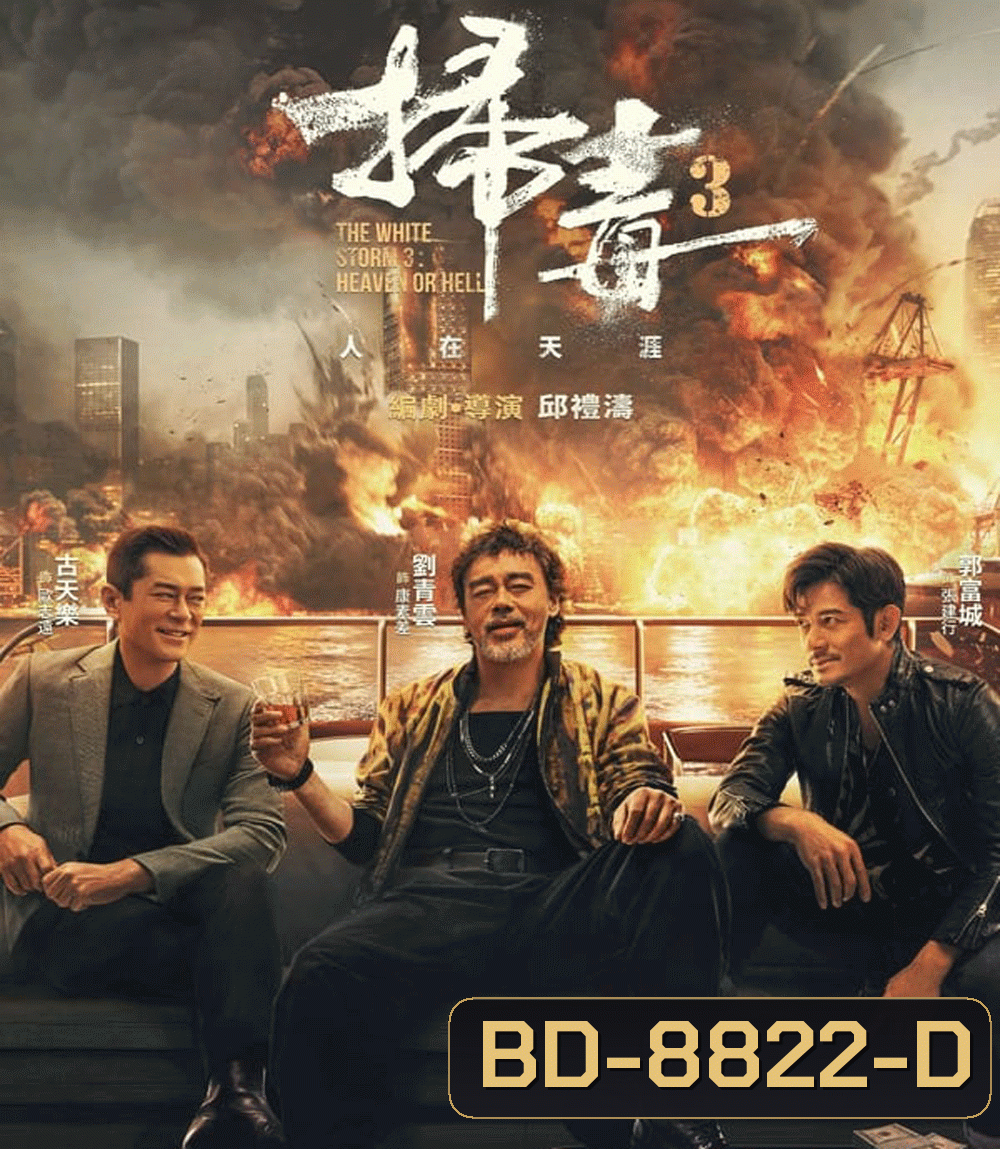 The White Storm 3 คนอันตรายล่าข้ามโลก (2023)