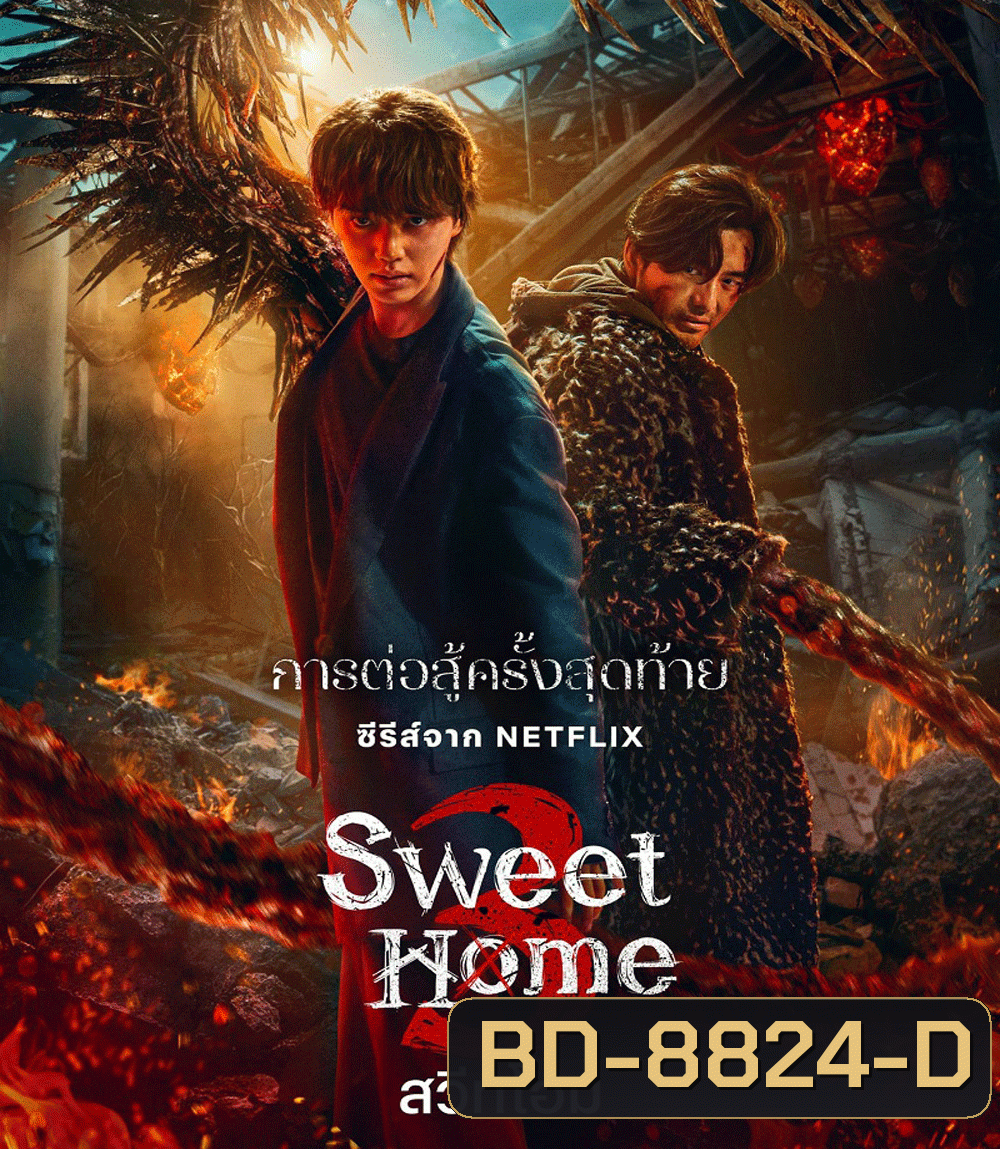 Sweet Home 3 สวีทโฮม ซีซั่น 3 (2024)