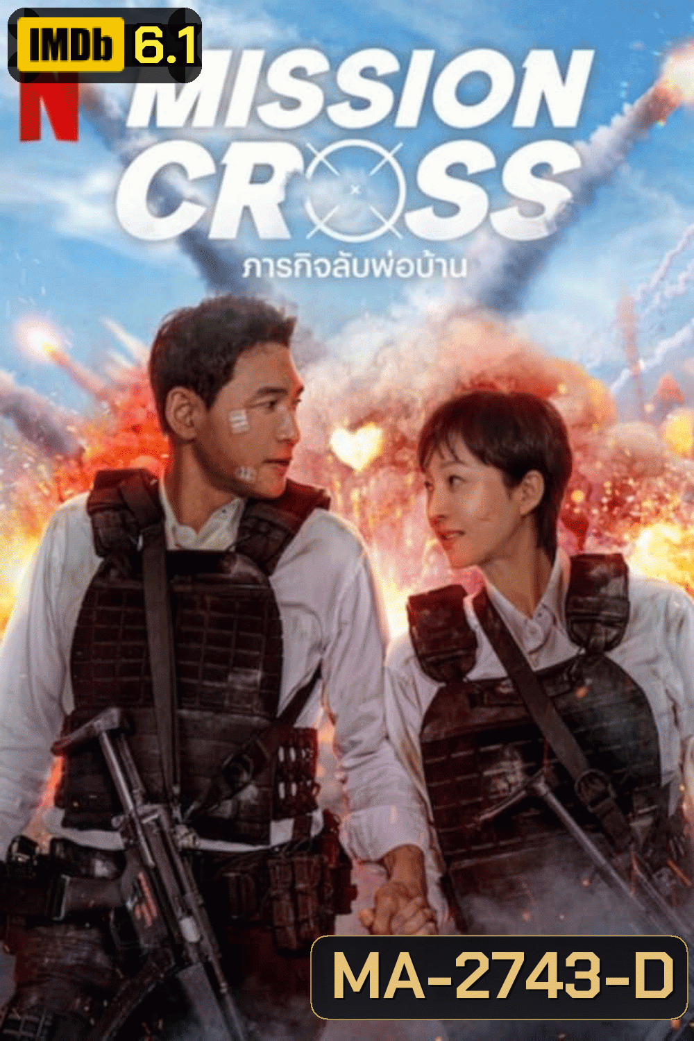 Mission Cross ภารกิจลับพ่อบ้าน (2024)