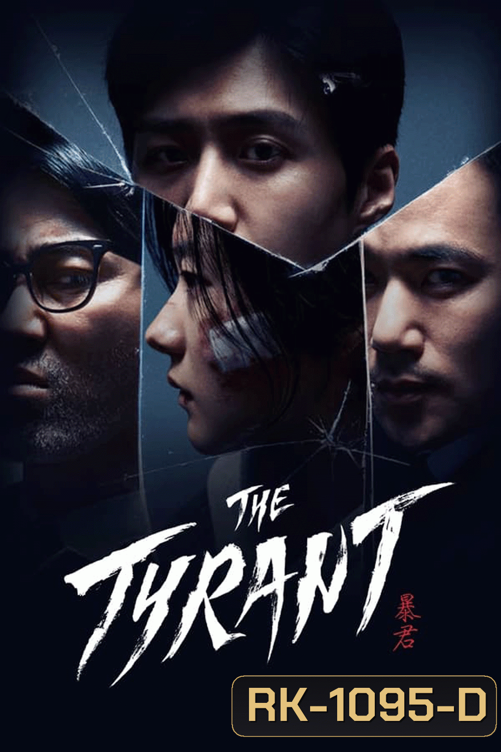 The Tyrant (2024)