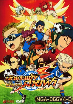 Inazuma Eleven Pack Set 4 นักเตะแข้งสายฟ้า ชุดที่ 4