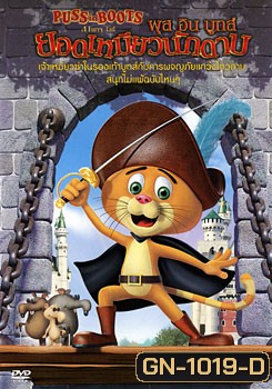 Puss In Boots พุส อิน บูทส์ ยอดเหมียวนักดาบ