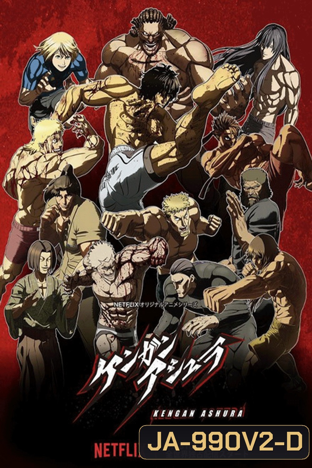 Kengan Ashura กำปั้นอสูร โทคิตะ Season 2 (2024)