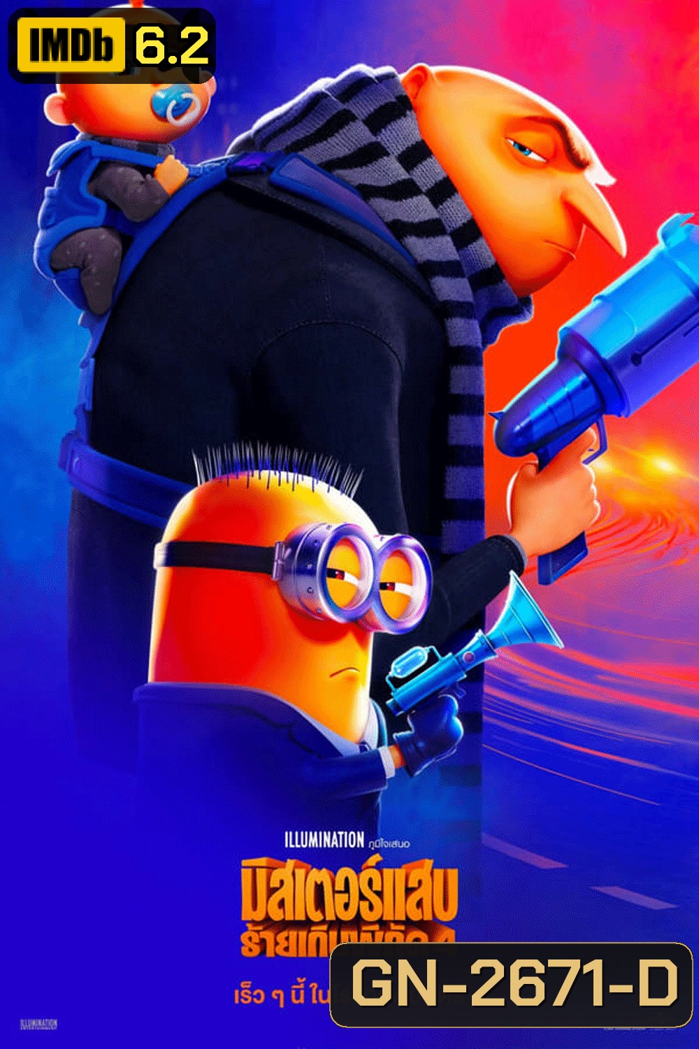 Despicable Me 4 มิสเตอร์แสบ ร้ายเกินพิกัด 4 (2024)