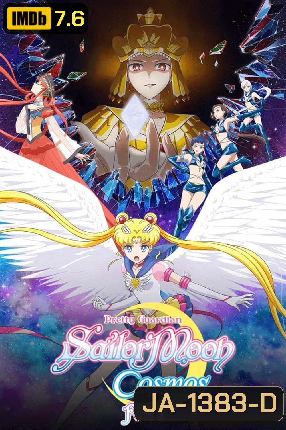 Sailor Moon Cosmos The Movie (2023) พริตตี้ การ์เดี้ยน เซเลอร์ มูน คอสมอส เดอะ มูฟวี่ 1