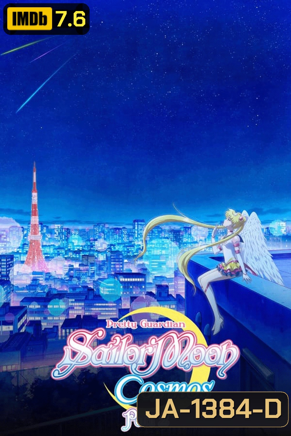 Sailor Moon Cosmos The Movie (2023) พริตตี้ การ์เดี้ยน เซเลอร์ มูน คอสมอส เดอะ มูฟวี่ 2
