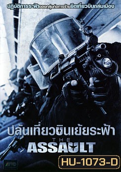 The Assault ปล้นเที่ยวบินเย้ยระฟ้า