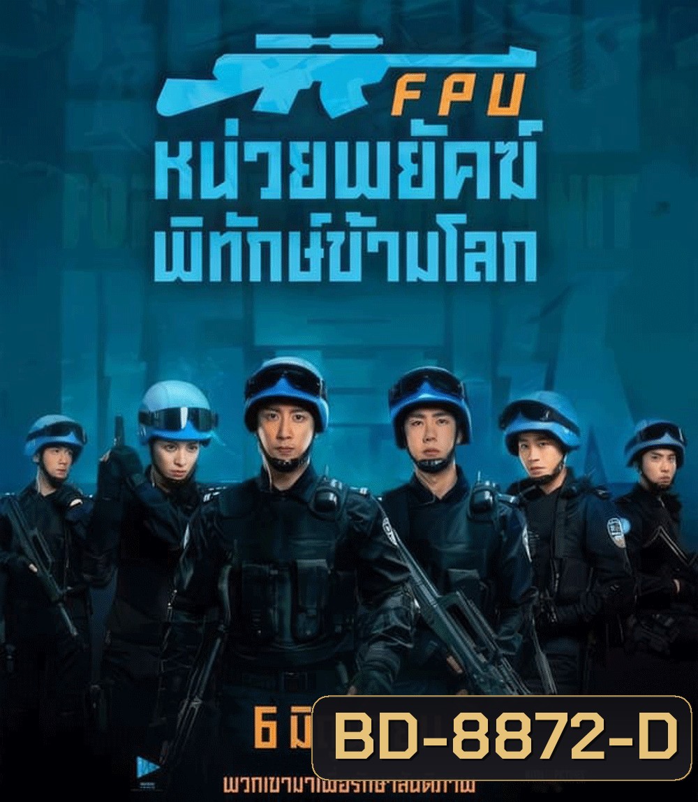 Formed Police Unit FPU หน่วยพยัคฆ์พิทักษ์ข้ามโลก (2024)