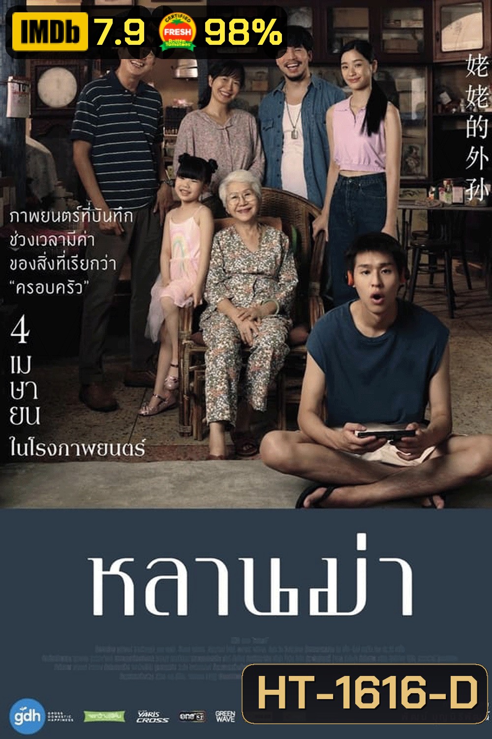 หลานม่า (2024)