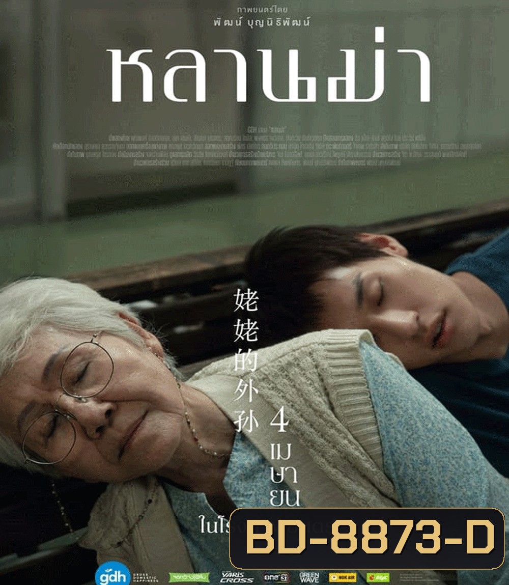 หลานม่า (2024)