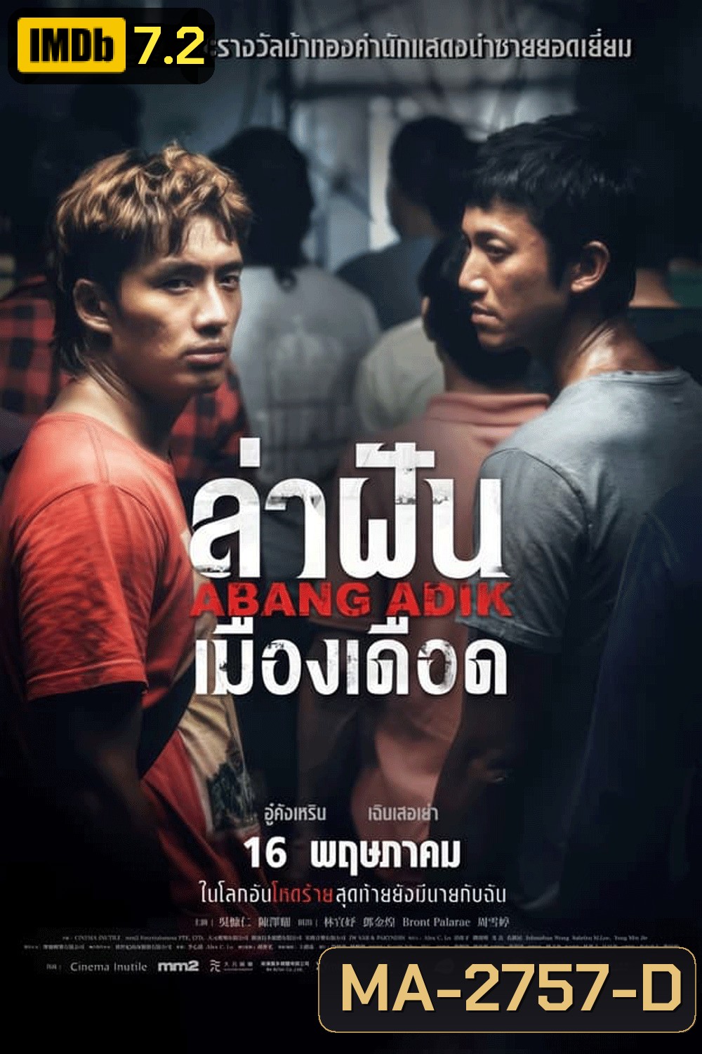 Abang Adik ล่าฝันเมืองเดือด (2023)