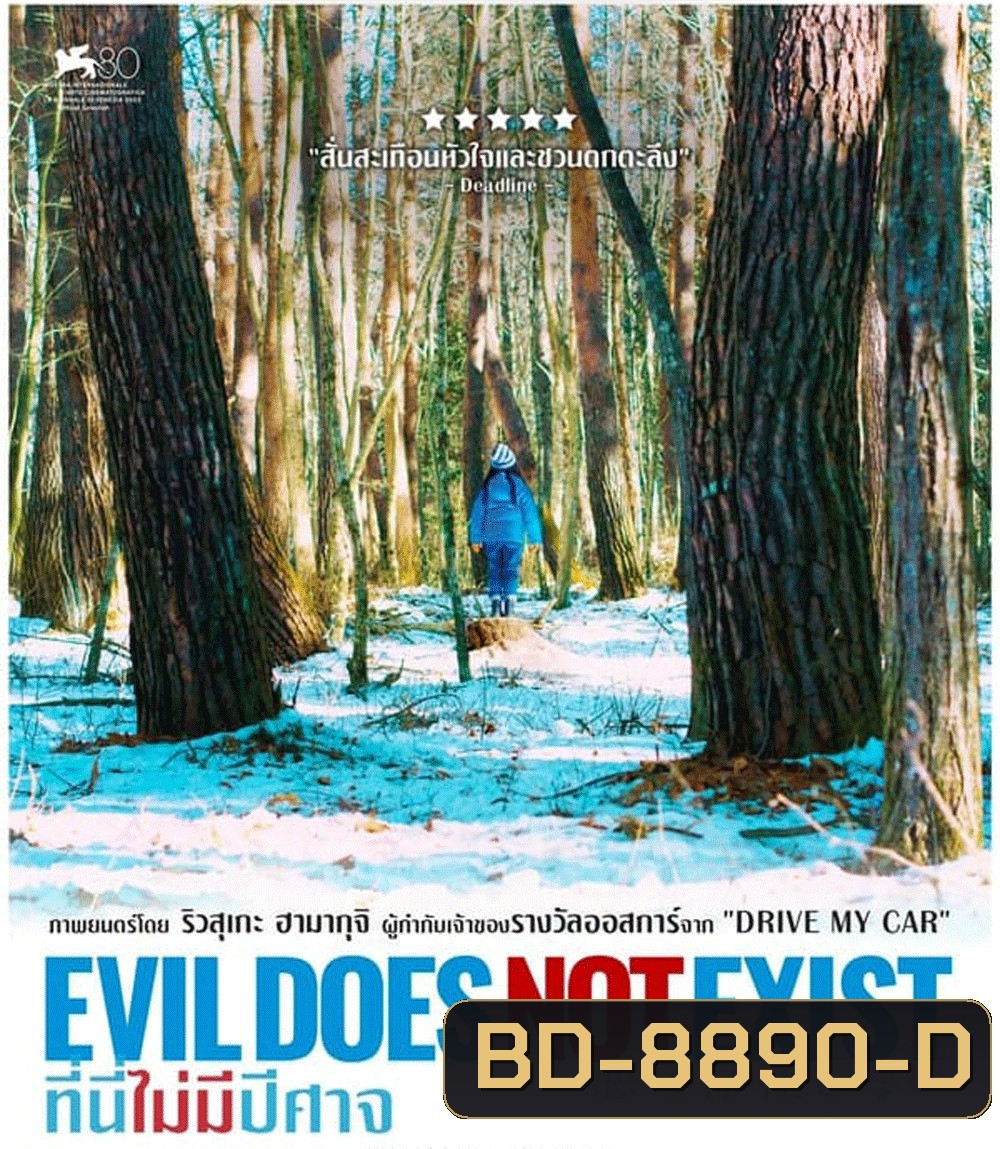 Evil Does Not Exist ที่นี่ไม่มีปีศาจ (2023)