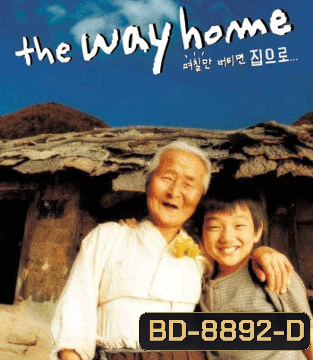The Way Home คุณยายผม...ดีที่สุดในโลก (2002)