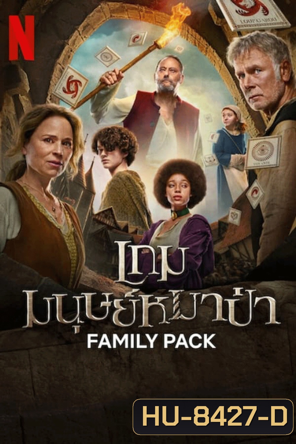 Family Pack เกมมนุษย์หมาป่า (2024)