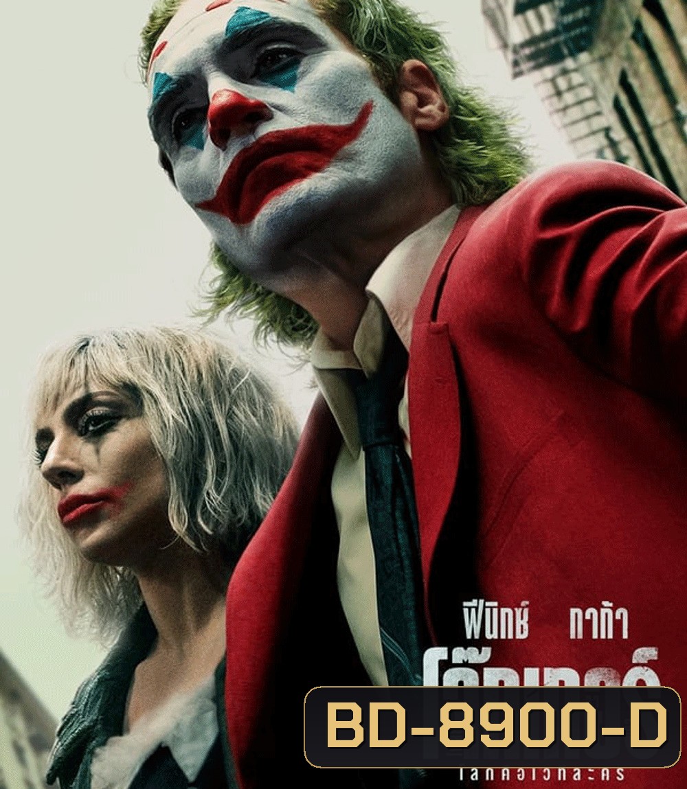 Joker: Folie a Deux โจ๊กเกอร์ โฟลีย์ อา เดอ (2024)