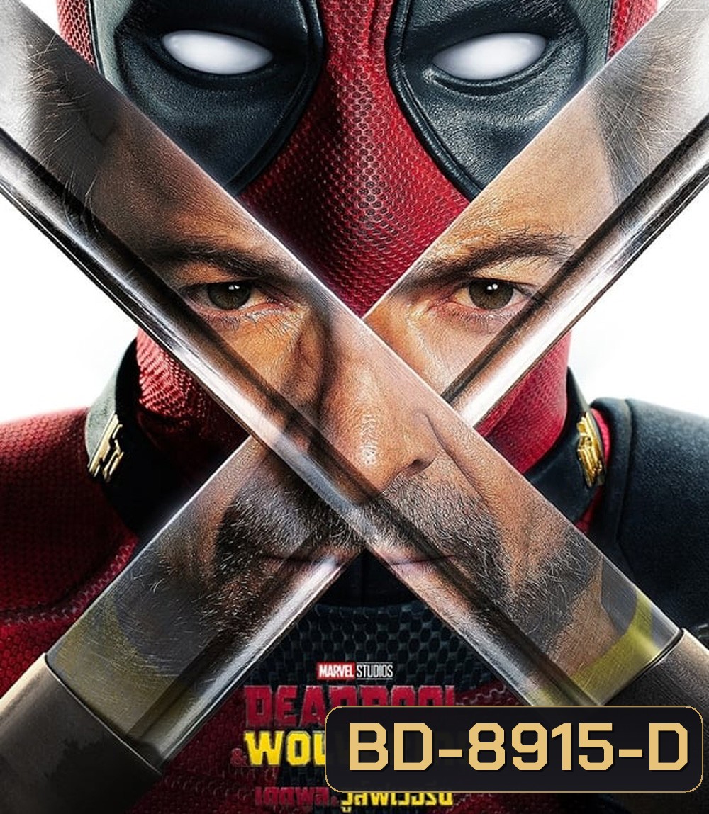 Deadpool & Wolverine เดดพูล & วูล์ฟเวอรีน (2024)